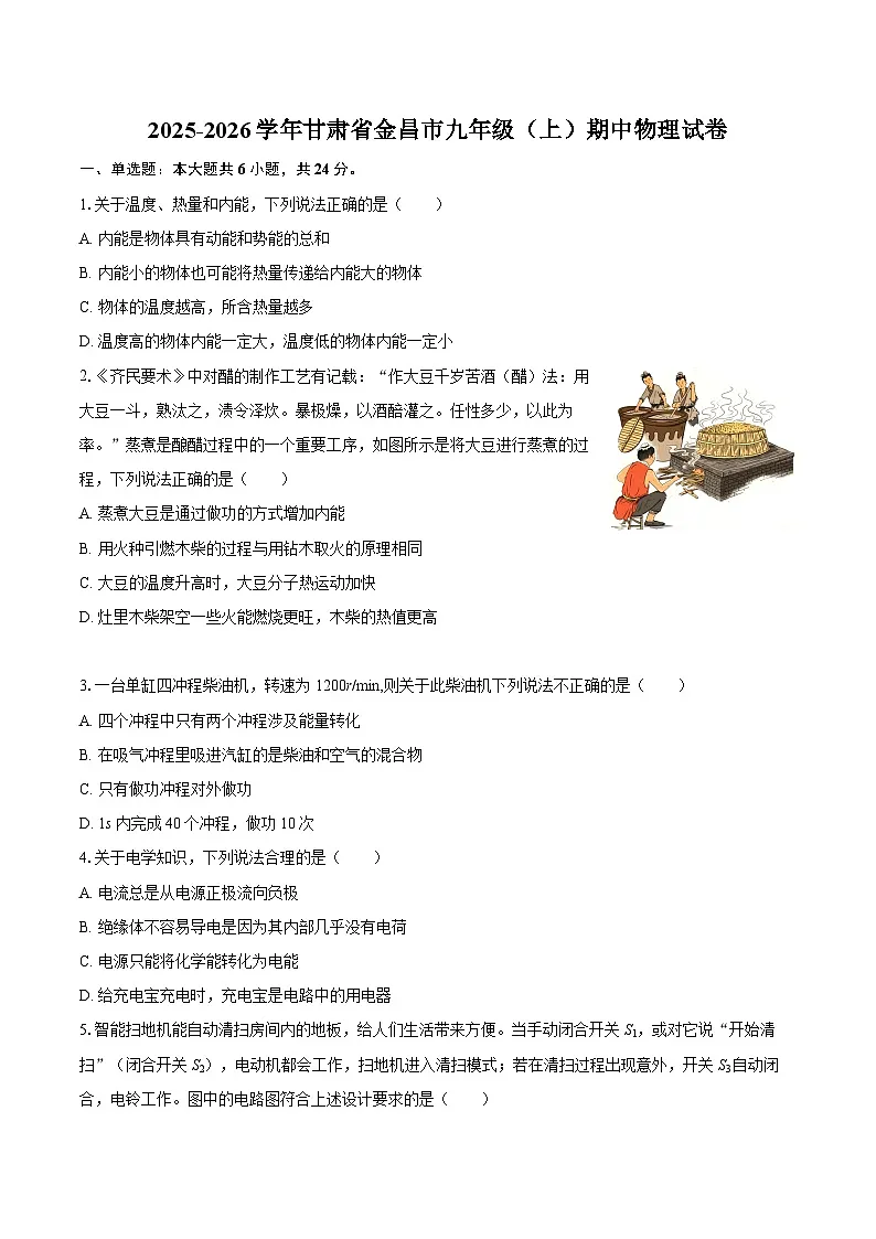 2025-2026学年甘肃省金昌市九年级（上）期中物理试卷-自定义类型第1页