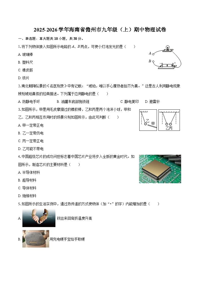 2025-2026学年海南省儋州市九年级（上）期中物理试卷-自定义类型第1页