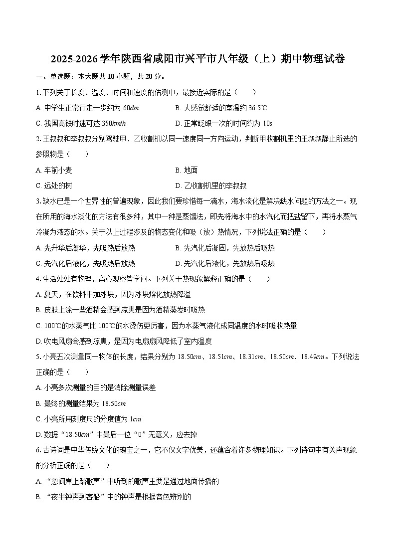 2025-2026学年陕西省咸阳市兴平市八年级（上）期中物理试卷-自定义类型第1页