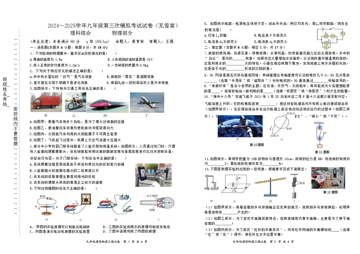 2024～2025学年九年级第三次模拟考试试卷（无答案物理部分第1页