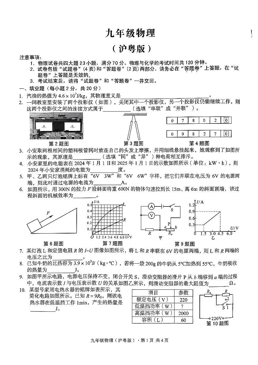 2024-2025学年度第一学期沪粤版九年级物理期末考试试卷第1页