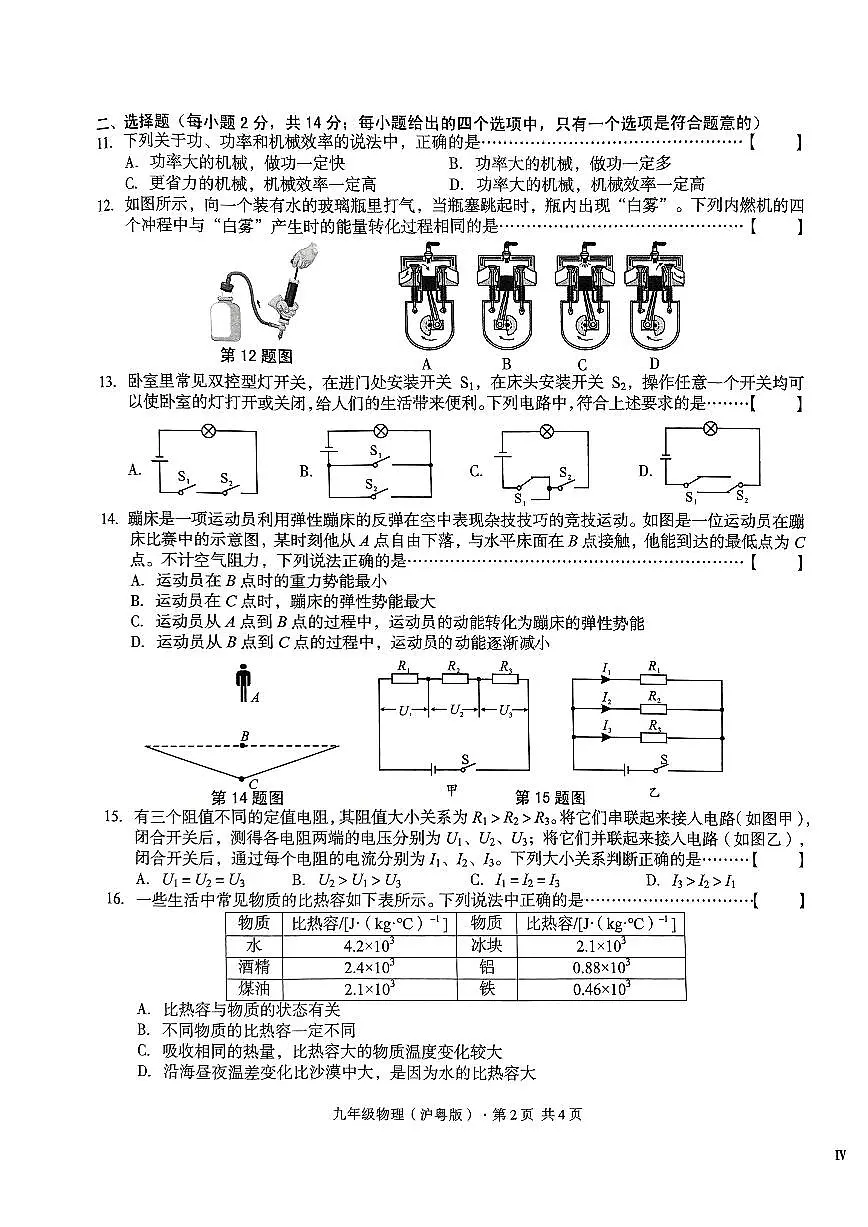 2024-2025学年度第一学期沪粤版九年级物理期末考试试卷第2页