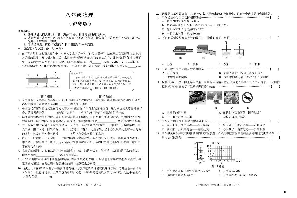 广东省东莞市厚街镇2025-2026学年度第一学期八年级物理沪粤版三阶月考试卷和答案第1页