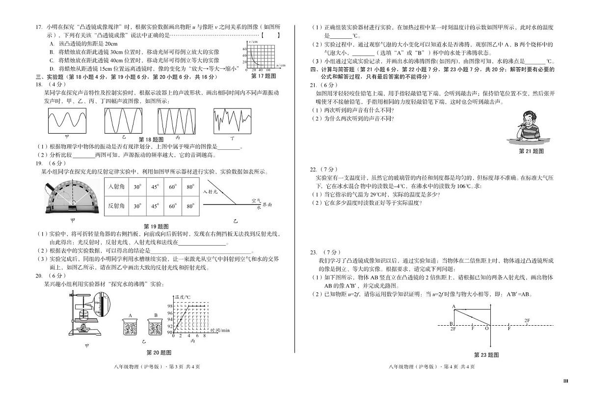 广东省东莞市厚街镇2025-2026学年度第一学期八年级物理沪粤版三阶月考试卷和答案第2页