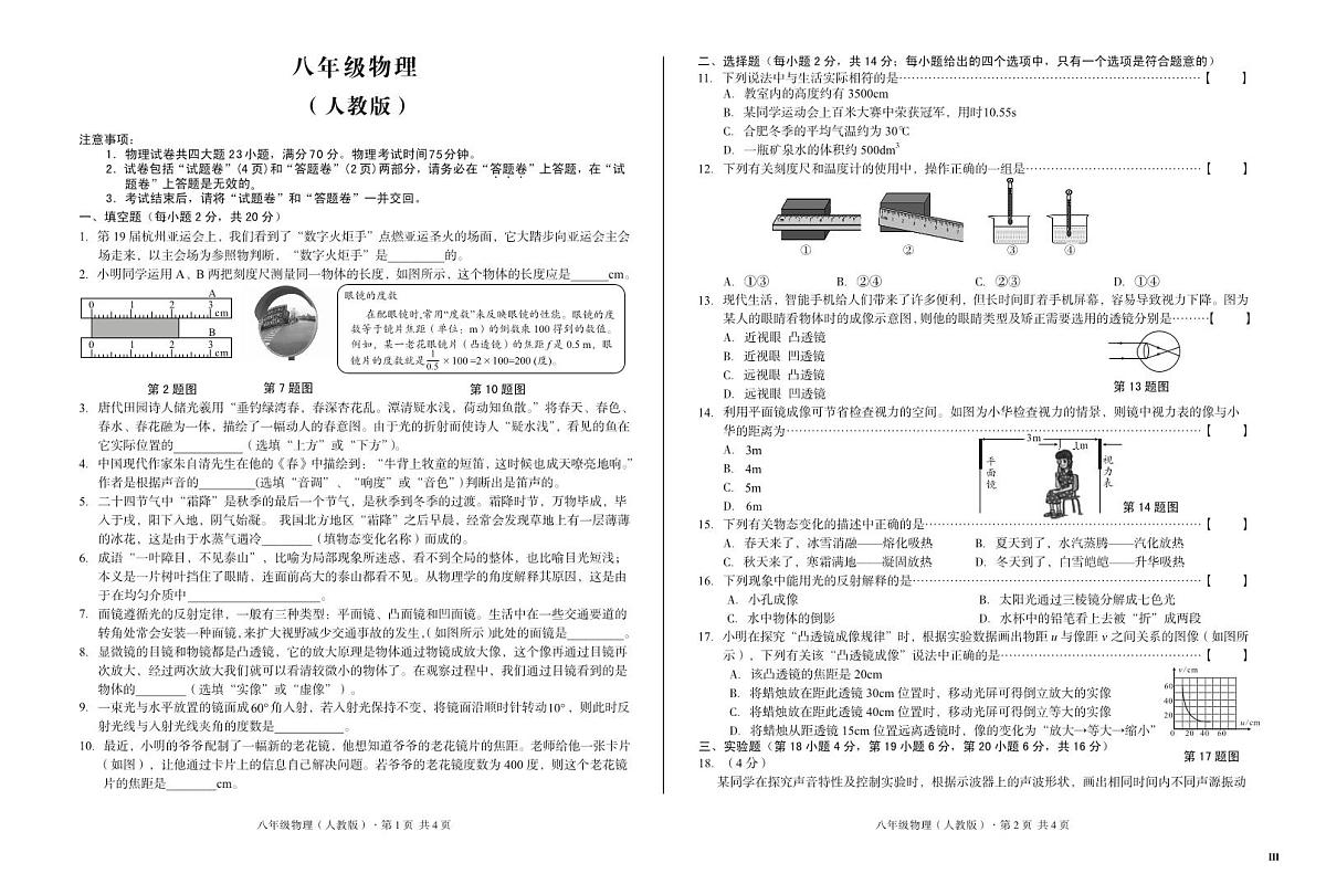 广东省汕头市金平区2025-2026学年度第一学期八年级物理人教版三阶月考试卷和参考答案第1页