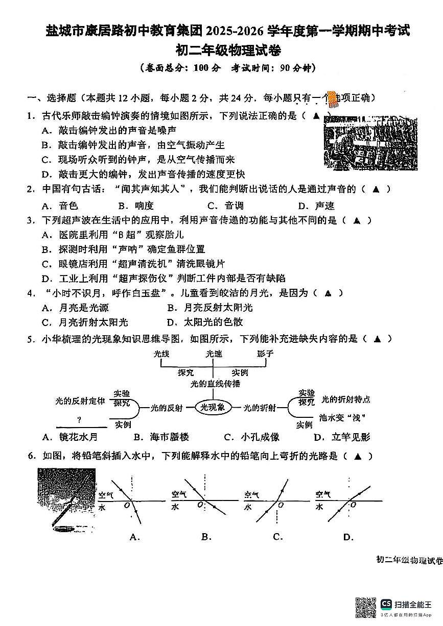 江苏省盐城市康居路初中教育集团2025-2026学年八年级上学期期中考试物理试卷（无答案）第1页