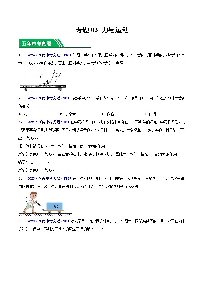 专题03 力与运动（原卷版）第1页