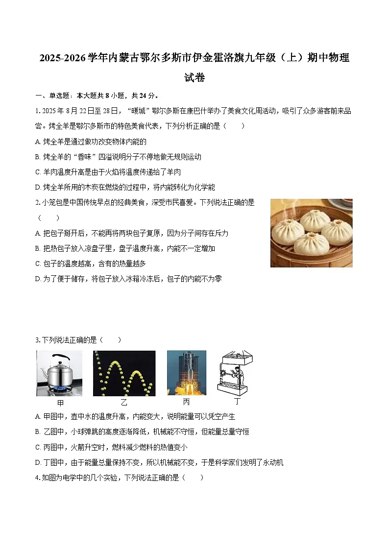 2025-2026学年内蒙古鄂尔多斯市伊金霍洛旗九年级（上）期中物理试卷-自定义类型第1页
