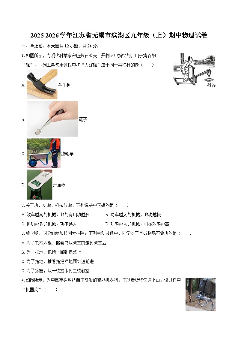 2025-2026学年江苏省无锡市滨湖区九年级（上）期中物理试卷-自定义类型第1页