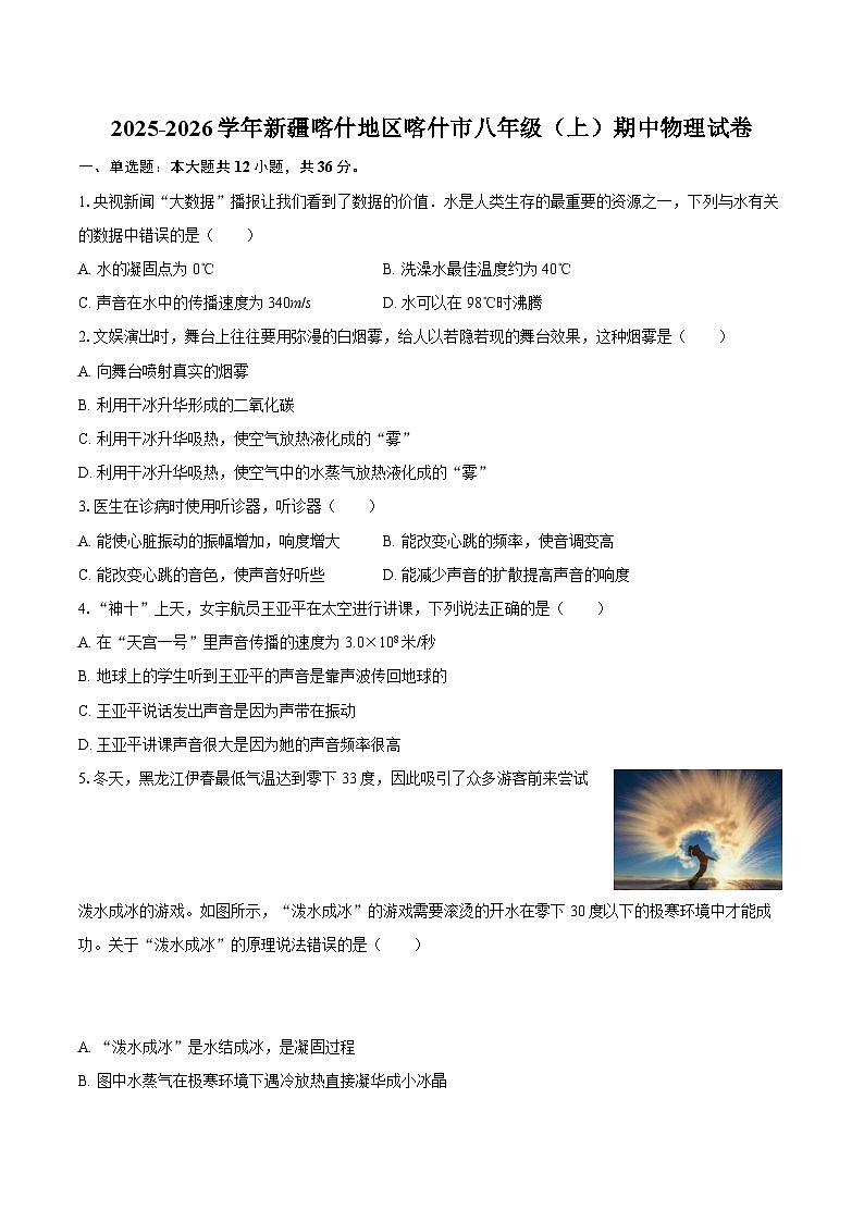 2025-2026学年新疆喀什地区喀什市八年级（上）期中物理试卷-自定义类型第1页