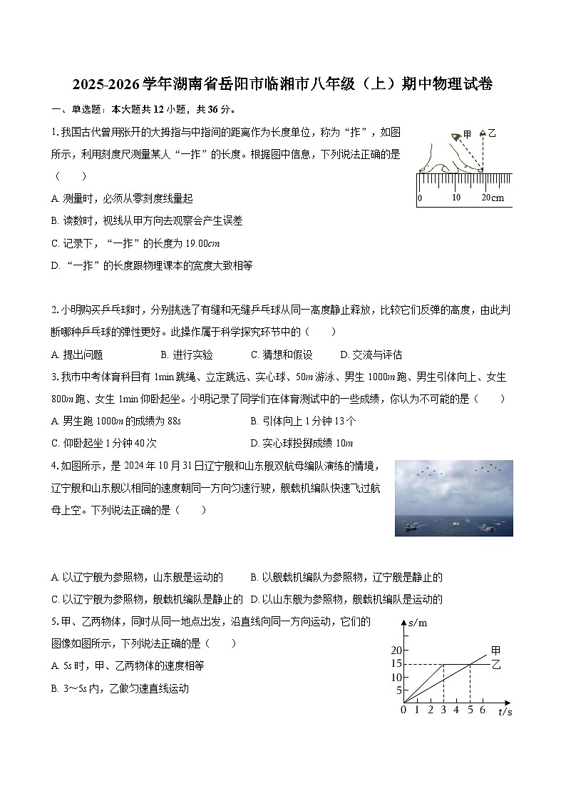 2025-2026学年湖南省岳阳市临湘市八年级（上）期中物理试卷-自定义类型第1页
