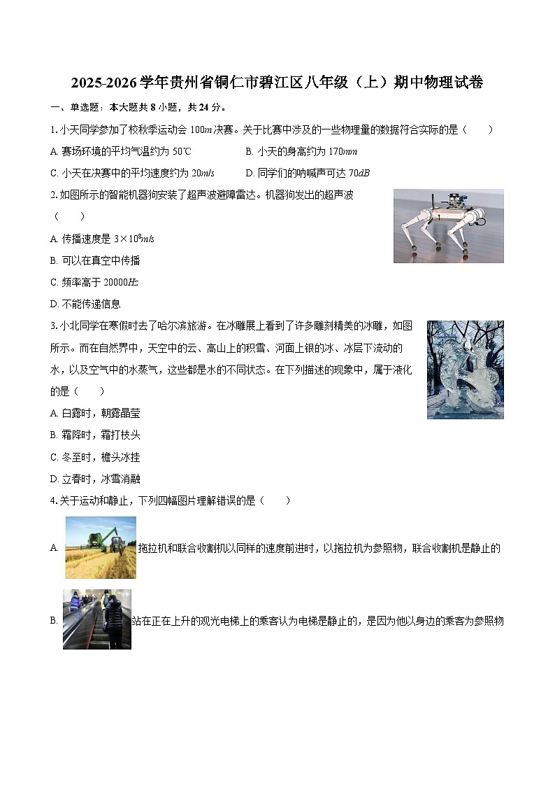 2025-2026学年贵州省铜仁市碧江区八年级（上）期中物理试卷-自定义类型第1页