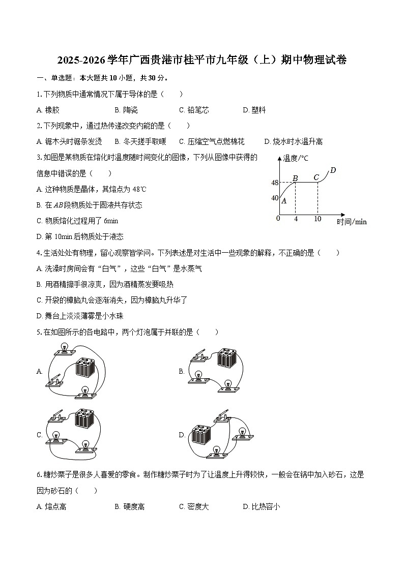 2025-2026学年广西贵港市桂平市九年级（上）期中物理试卷-自定义类型第1页