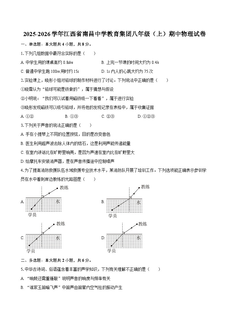 2025-2026学年江西省南昌中学教育集团八年级（上）期中物理试卷-自定义类型第1页