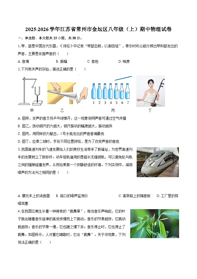 2025-2026学年江苏省常州市金坛区八年级（上）期中物理试卷-自定义类型第1页