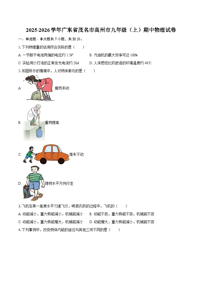 2025-2026学年广东省茂名市高州市九年级（上）期中物理试卷-自定义类型第1页