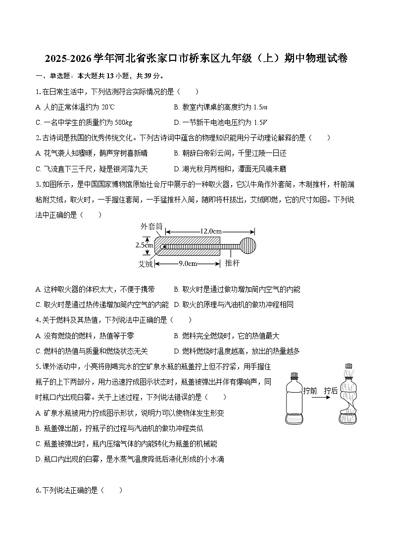 2025-2026学年河北省张家口市桥东区九年级（上）期中物理试卷-自定义类型第1页