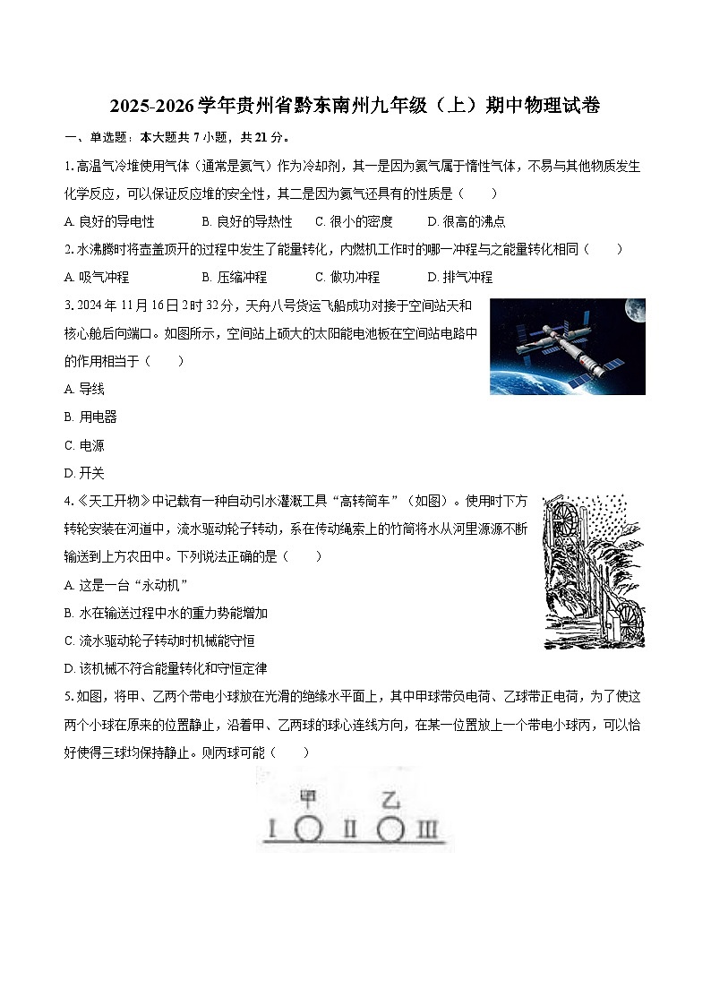 2025-2026学年贵州省黔东南州九年级（上）期中物理试卷-自定义类型第1页
