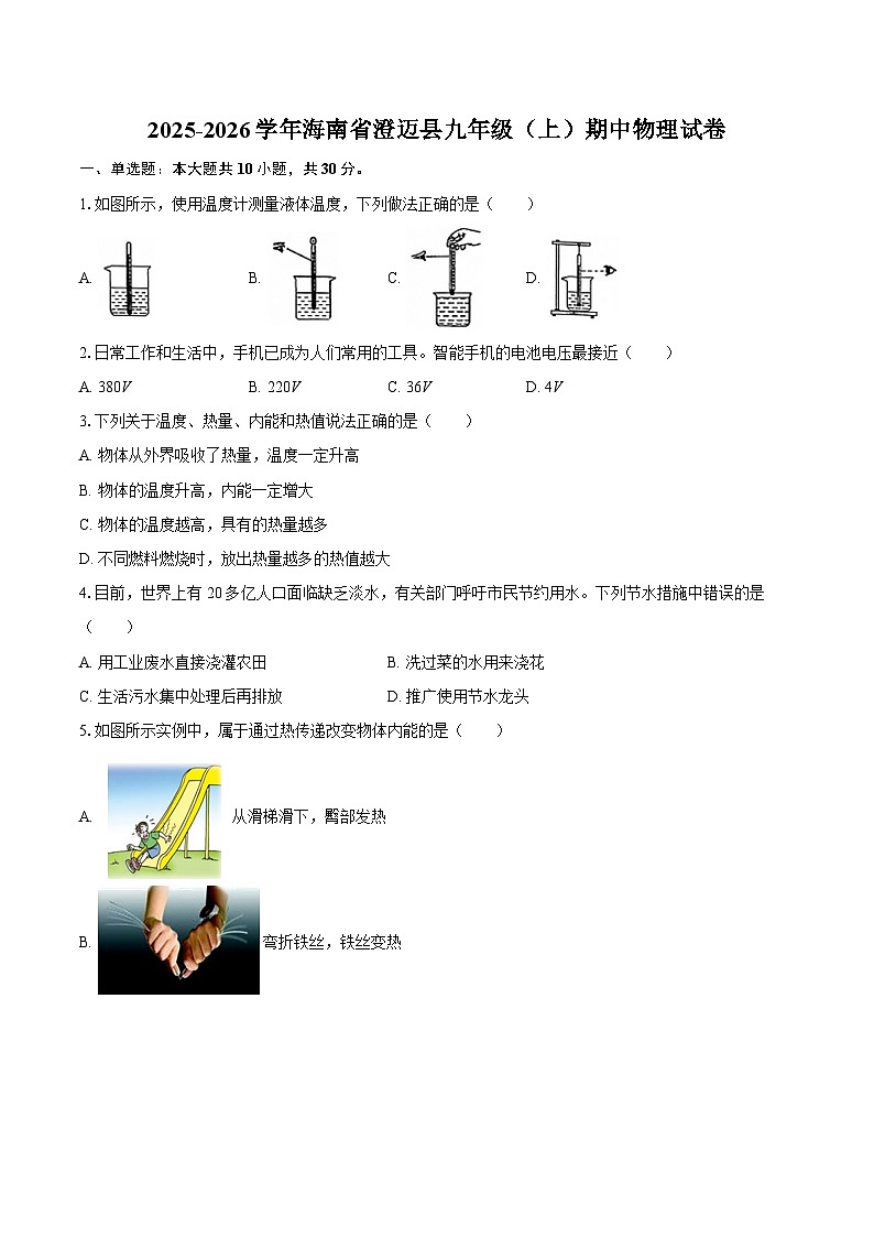 2025-2026学年海南省澄迈县九年级（上）期中物理试卷-自定义类型第1页