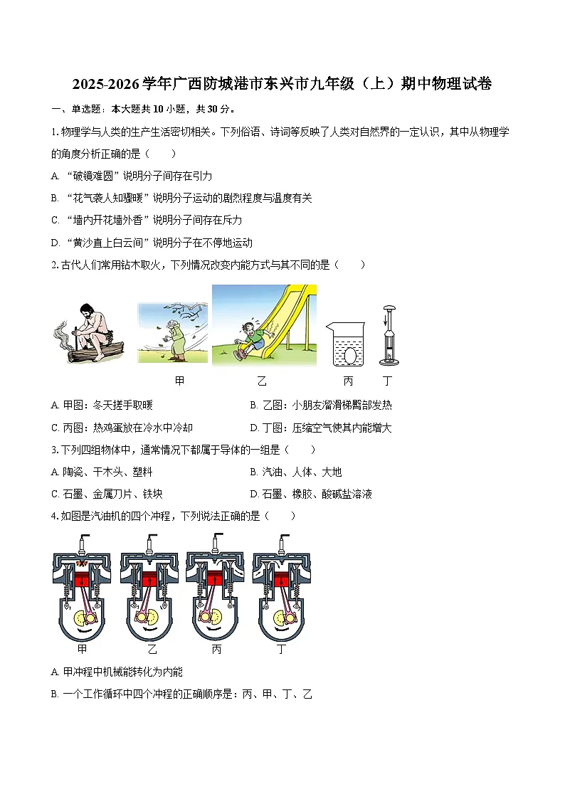 2025-2026学年广西防城港市东兴市九年级（上）期中物理试卷-自定义类型第1页