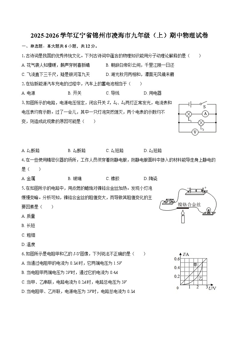 2025-2026学年辽宁省锦州市凌海市九年级（上）期中物理试卷-自定义类型第1页