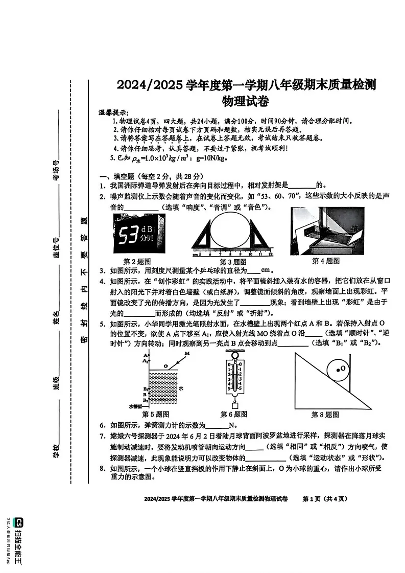 安徽省合肥市蜀山区2024-2025学年八年级上学期物理期末试卷第1页