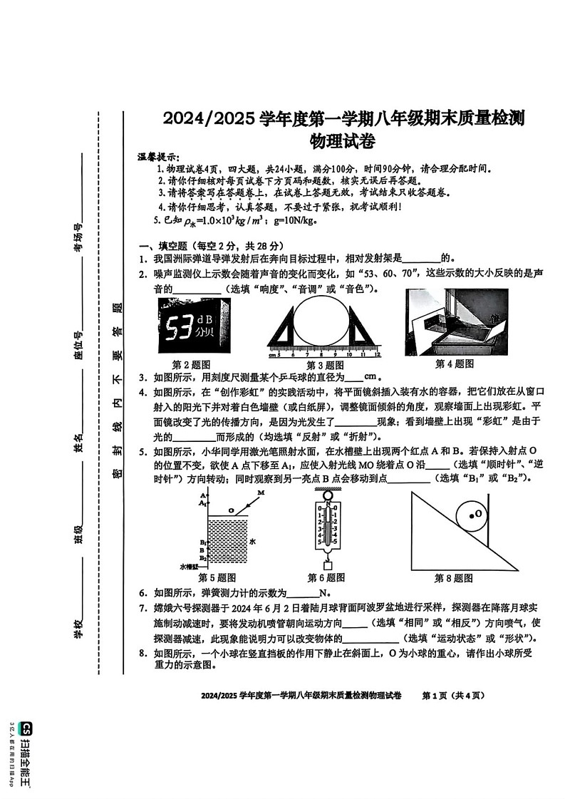 安徽省合肥市蜀山区2024-2025学年八年级上学期物理期末试卷第1页