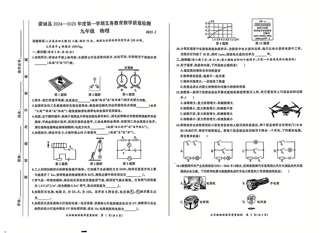 安徽省亳州市蒙城县2024-2025学年九年级上学期1月期末物理试题第1页