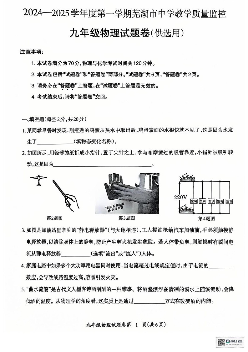 安徽省芜湖市2024_2025学年九年级上学期期末试题物理试卷第1页