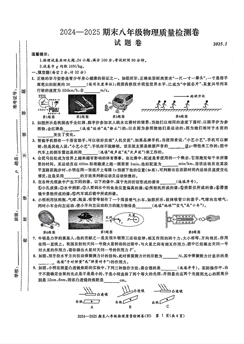安徽省合肥市瑶海区2024-2025学年八年级上学期期末考试物理试题第1页