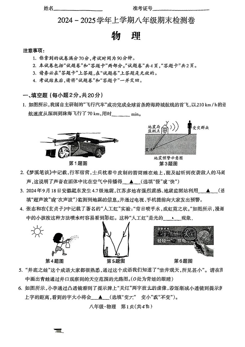 安徽省宿州市灵璧县第六中学2024-2025学年八年级上学期期末考试物理试题第1页