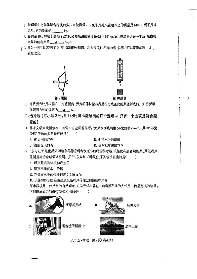 安徽省宿州市灵璧县第六中学2024-2025学年八年级上学期期末考试物理试题第2页