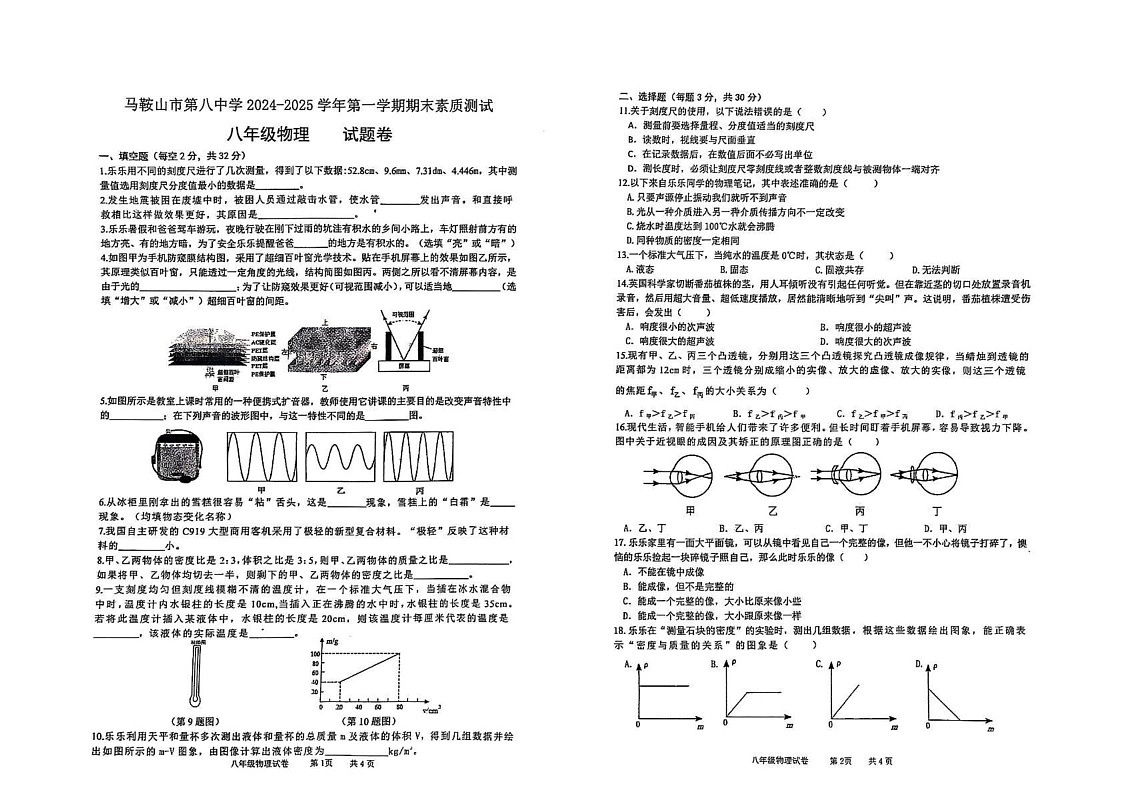 安徽省马鞍山市第八中学2024-2025学年八年级上学期期末考试物理试卷第1页