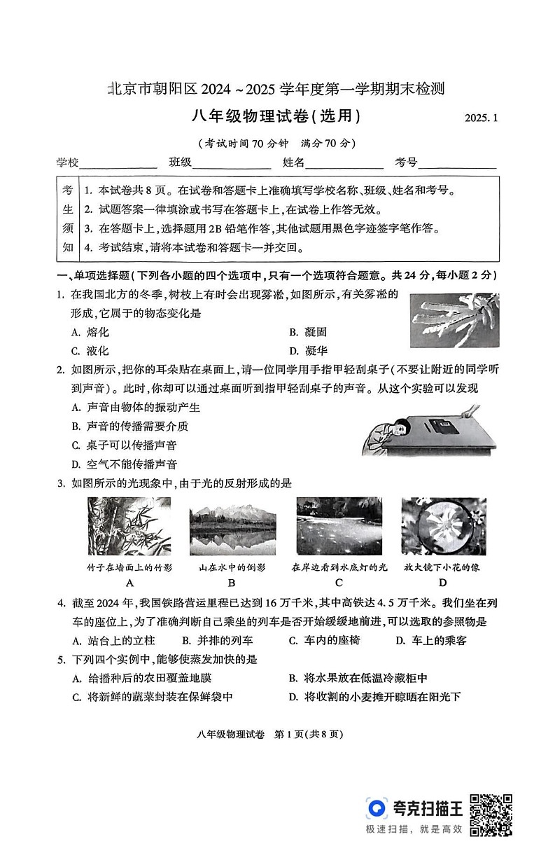 北京市朝阳区2024-2025学年八年级上学期期末考试物理试题第1页