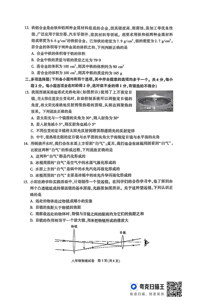 北京市朝阳区2024-2025学年八年级上学期期末考试物理试题第3页