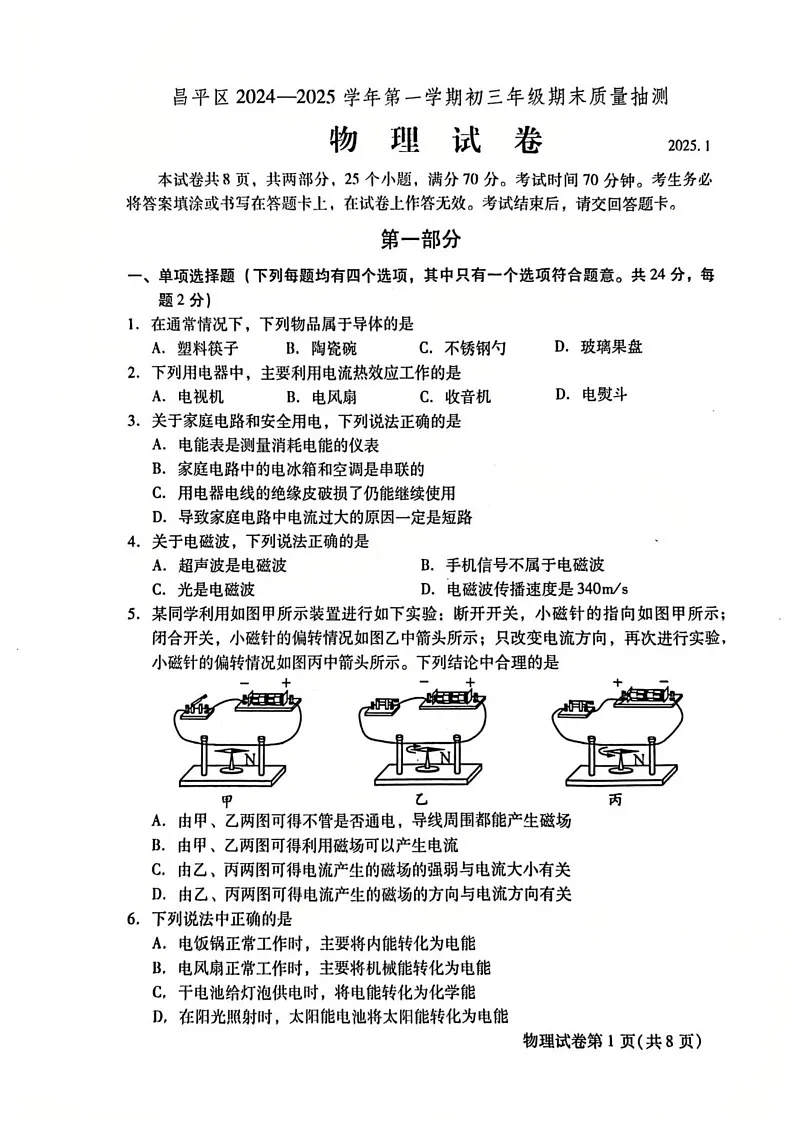 北京市昌平区2024-2025学年九年级上学期期末物理试卷第1页