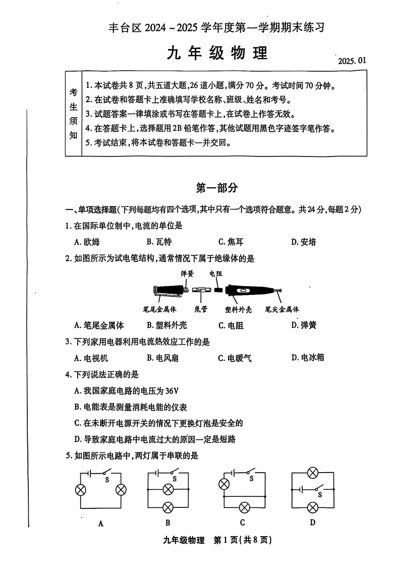 北京市丰台区2024-2025学年九年级上学期期末考试物理试题第1页