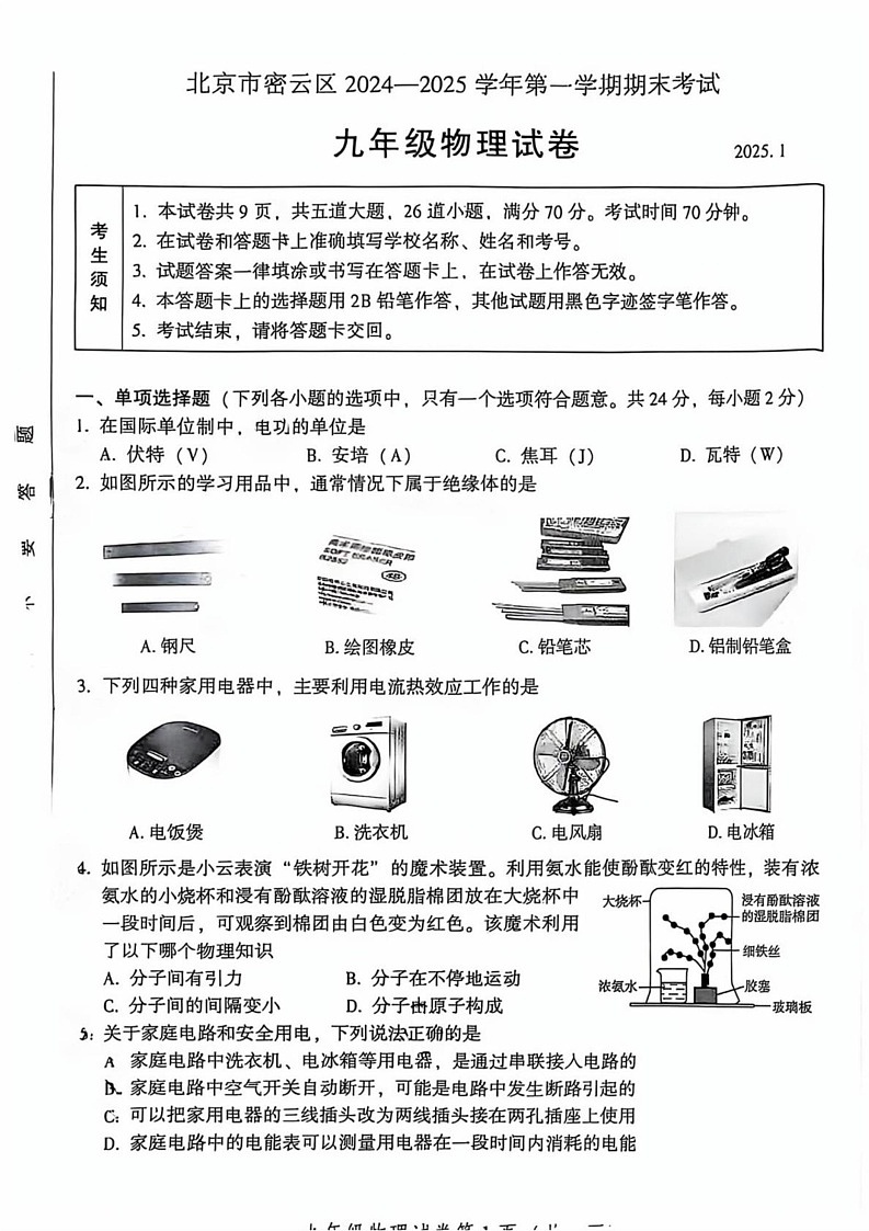北京市密云区2024-2025学年九年级上学期期末考试物理试卷第1页