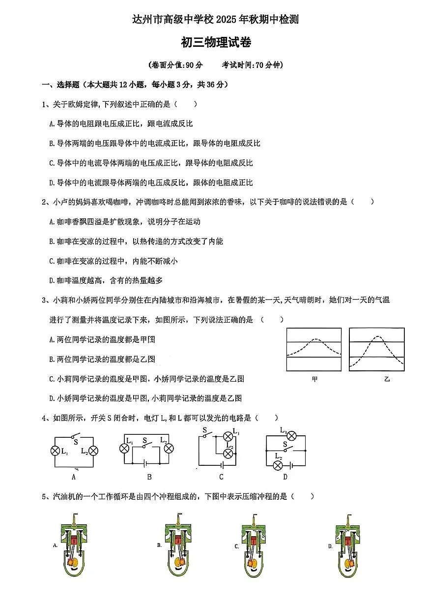 四川省达州市高级中学校2025-2026学年九年级上学期期中检测物理试卷第1页