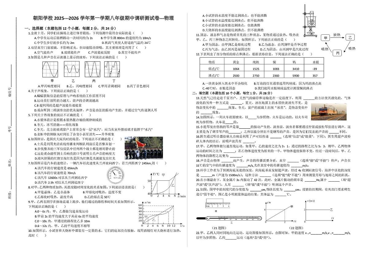 青海省西宁市城北区朝阳学校2025-2026学年八年级上学期期中物理试卷第1页