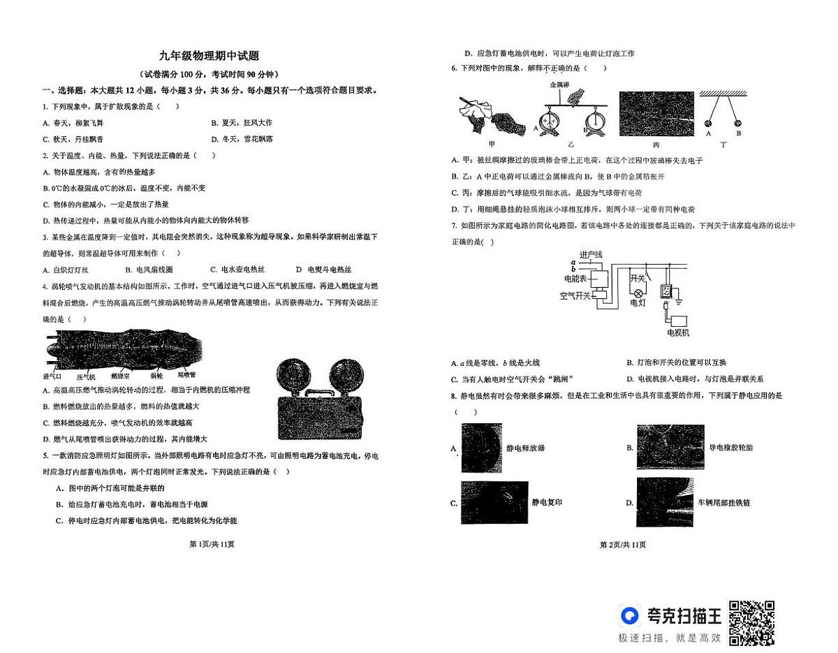 山东省齐河县刘桥乡中学2025-2026学年九年级上学期期中物理试卷第1页