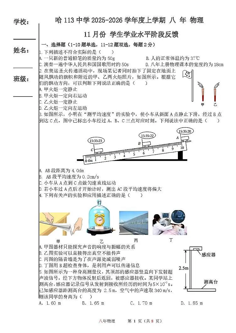 黑龙江省哈尔滨市第一一三中学校2025-2026学年八年级上学期12月月考物理试卷（月考）第1页