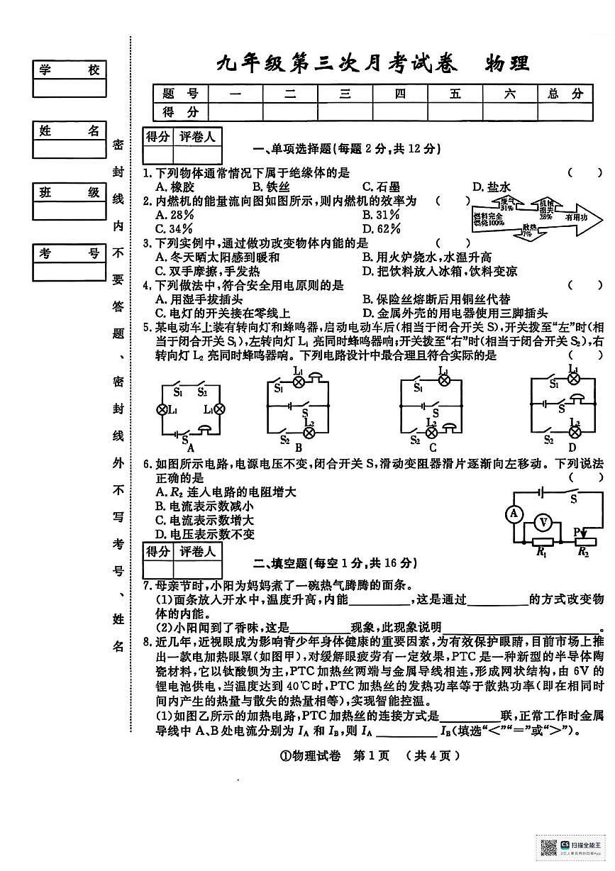 甘肃省武威市天祝藏族自治县第四中学2025-2026学年九年级上学期月考物理试卷（月考）第1页