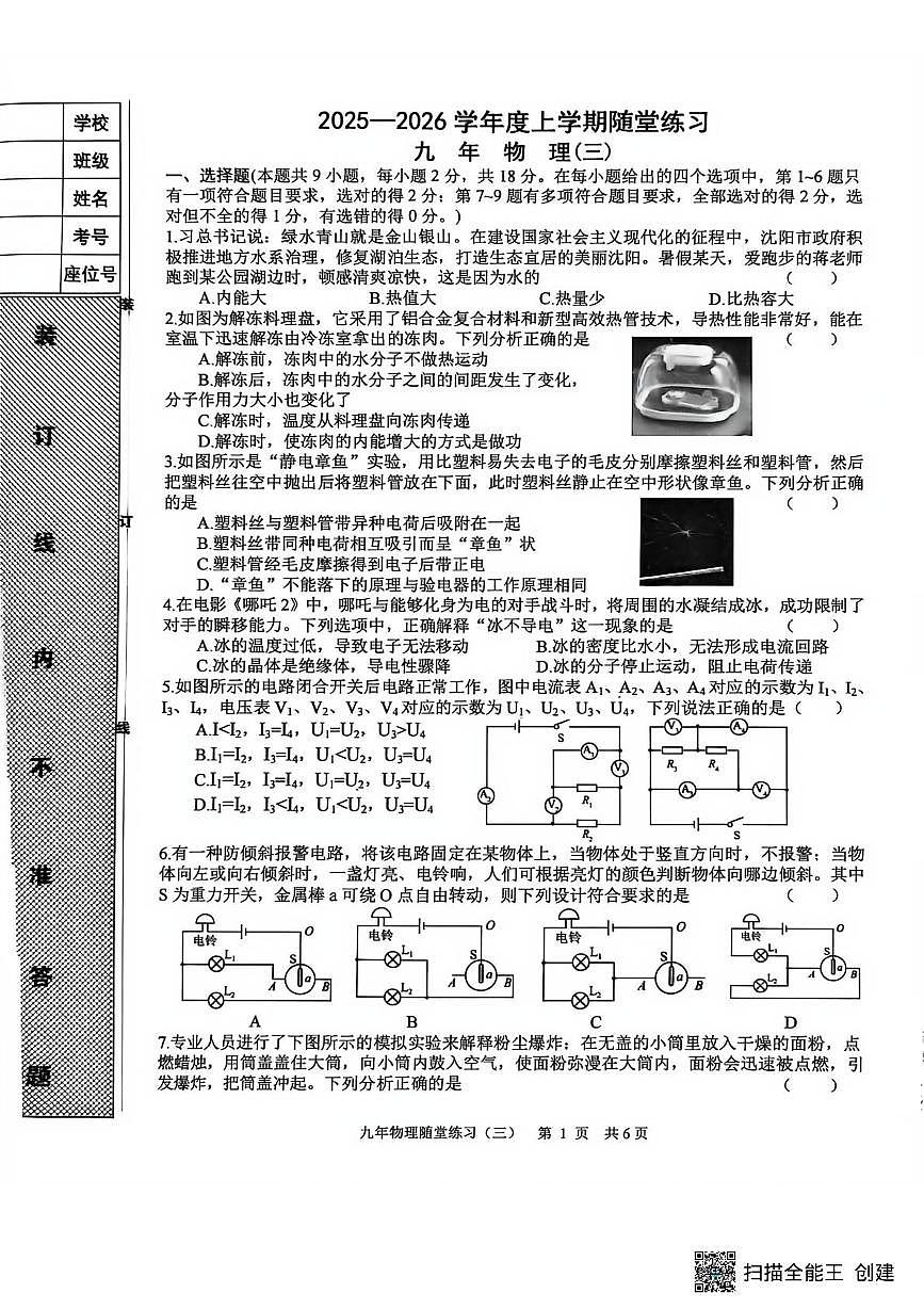 辽宁省沈阳市康平县联考2025-2026学年九年级上学期12月月考物理试卷（三）（月考）第1页