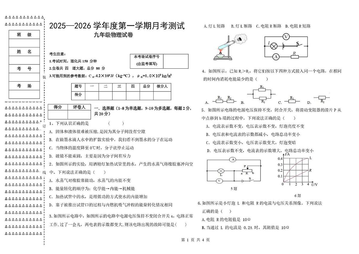 黑龙江省绥化市海伦市第十中学2025-2026学年九年级上学期12月月考物理试题（月考）第1页