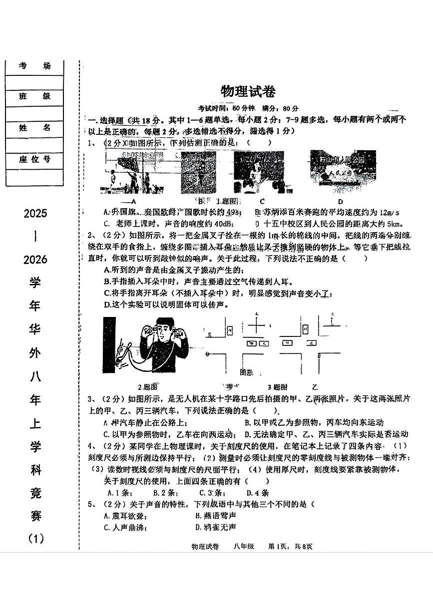 辽宁省鞍山市华育外国语实验学校2025-2026学年八年级上学期10月月考物理试题（月考）第1页