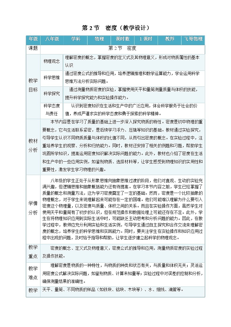 第2节   密度（表格式教学设计）物理人教版2024八年级上册第1页