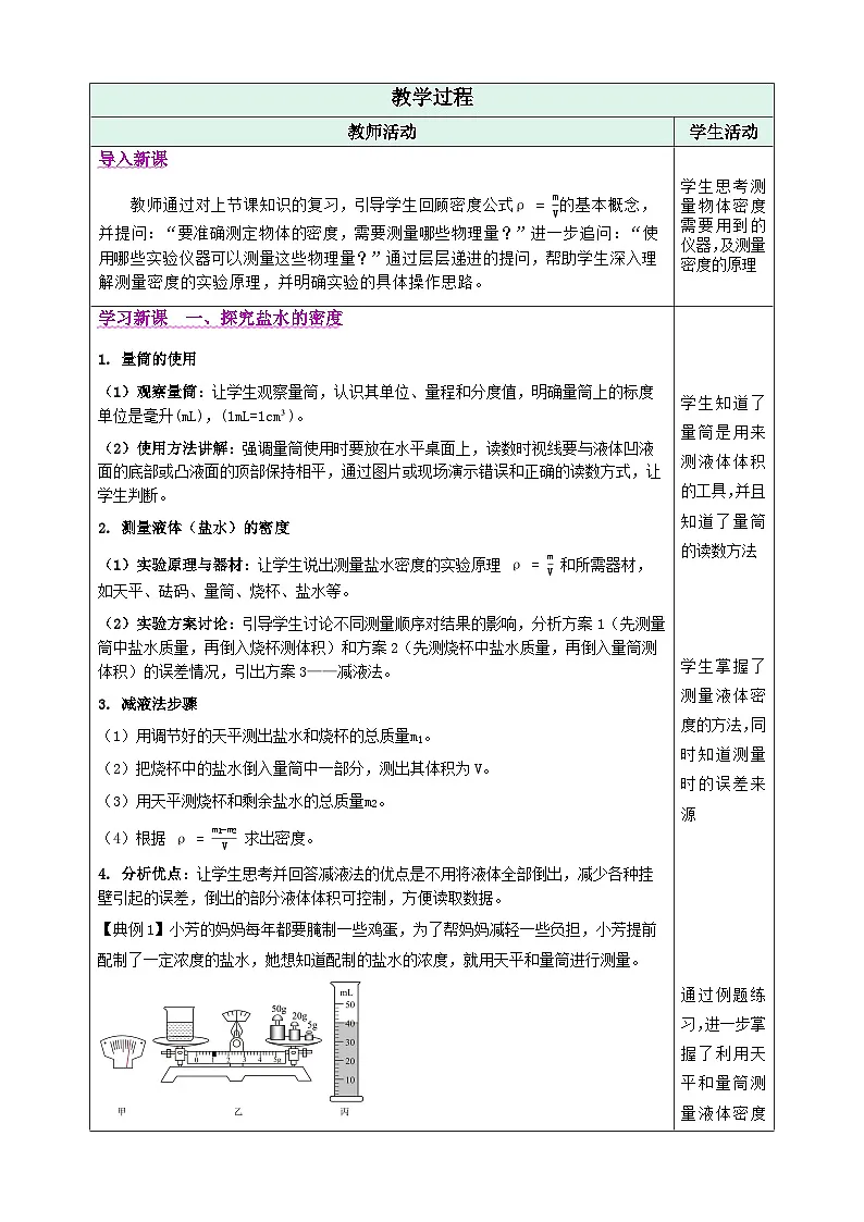 第3节 测量液体和固体的密度（表格式教学设计）物理人教版2024八年级上册第2页
