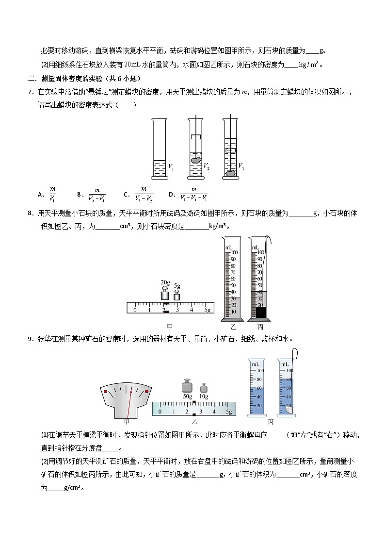 第3节 测量液体和固体的密度（重难点训练）（原卷版）第3页