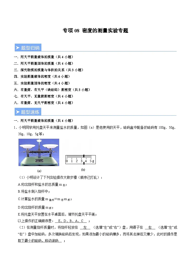 专项08 密度的测量实验专题（重难点训练）（解析版）第1页